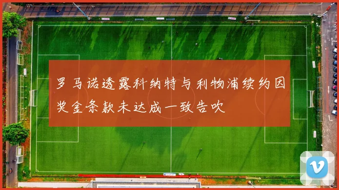 罗马诺透露科纳特与利物浦续约因奖金条款未达成一致告吹
