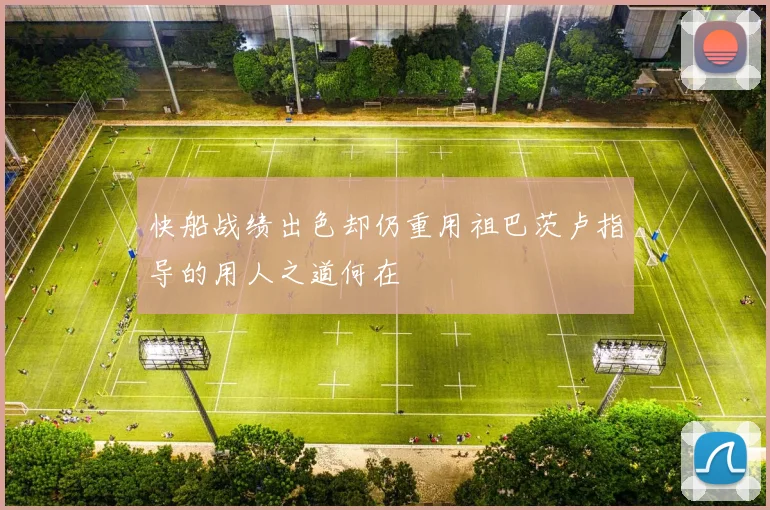 快船战绩出色却仍重用祖巴茨卢指导的用人之道何在